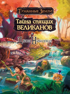 cover image of Тайна спящих великанов